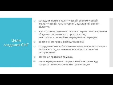 Цели создания СНГ сотрудничество в политической, экономической, экологической, гуманитарной, культурной и иных