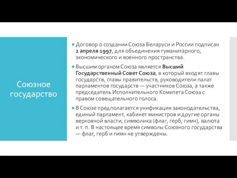 Союзное государство Договор о создании Союза Беларуси и России подписан 2 апреля