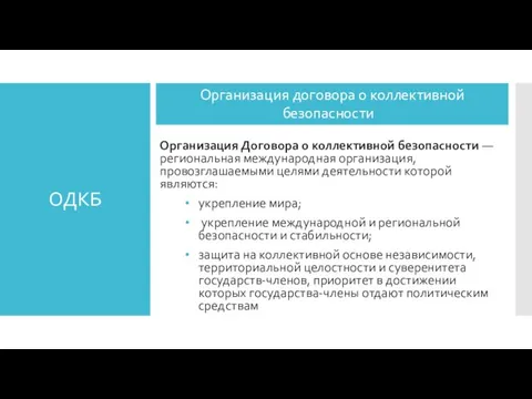 ОДКБ Организация Договора о коллективной безопасности — региональная международная организация, провозглашаемыми целями