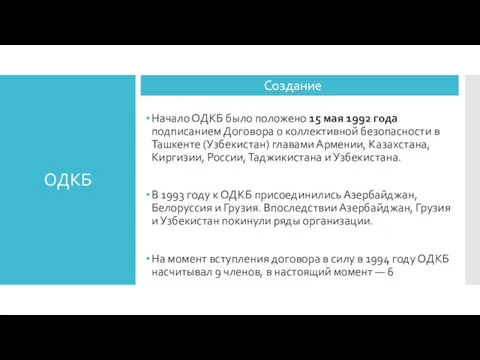 ОДКБ Начало ОДКБ было положено 15 мая 1992 года подписанием Договора о