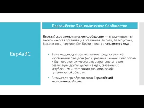 ЕврАзЭС Евразийское экономическое сообщество — международная экономическая организация созданная Россией, Белоруссией, Казахстаном,