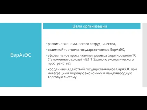 ЕврАзЭС Цели организации развитие экономического сотрудничества, взаимной торговли государств-членов ЕврАзЭС, эффективное продвижение