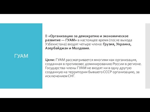 ГУАМ В «Организацию за демократию и экономическое развитие — ГУАМ» в настоящее