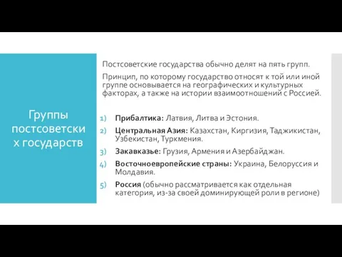 Группы постсоветских государств Постсоветские государства обычно делят на пять групп. Принцип, по