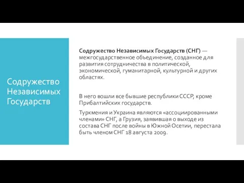 Содружество Независимых Государств Содружество Независимых Государств (СНГ) — межгосударственное объединение, созданное для