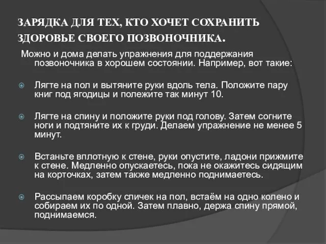 ЗАРЯДКА ДЛЯ ТЕХ, КТО ХОЧЕТ СОХРАНИТЬ ЗДОРОВЬЕ СВОЕГО ПОЗВОНОЧНИКА. Можно и дома