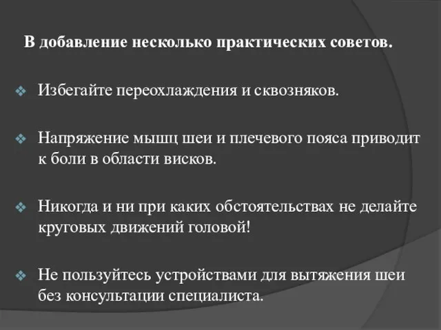 В добавление несколько практических советов. Избегайте переохлаждения и сквозняков. Напряжение мышц шеи