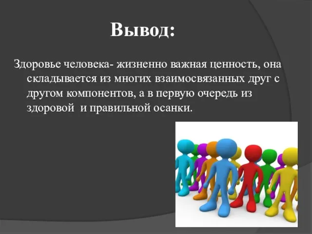 Вывод: Здоровье человека- жизненно важная ценность, она складывается из многих взаимосвязанных друг