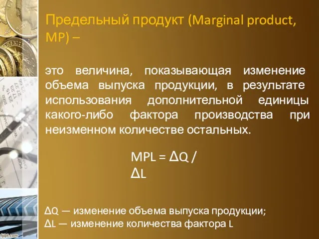 Предельный продукт (Marginal product, MP) – это величина, показывающая изменение объема выпуска