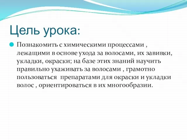 Цель урока: Познакомить с химическими процессами , лежащими в основе ухода за