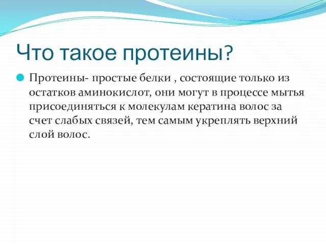 Что такое протеины? Протеины- простые белки , состоящие только из остатков аминокислот,