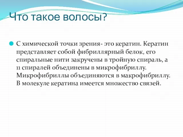 Что такое волосы? С химической точки зрения- это кератин. Кератин представляет собой