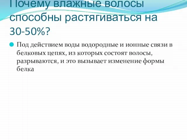 Почему влажные волосы способны растягиваться на 30-50%? Под действием воды водородные и