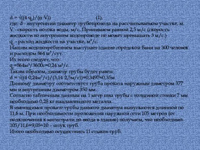 d = √((4·qс)/(π·V)) (1), где: d - внутренний диаметр трубопровода на рассчитываемом