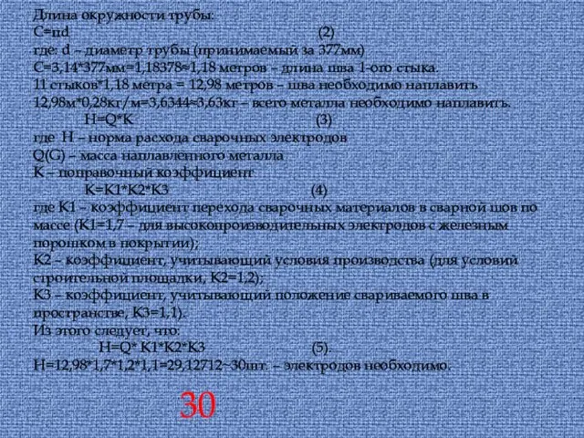 Длина окружности трубы: C=πd (2) где: d – диаметр трубы (принимаемый за