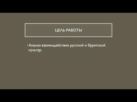 ЦЕЛЬ РАБОТЫ Анализ взаимодействия русской и бурятской культур.