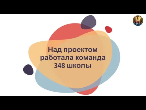 Над проектом работала команда 348 школы