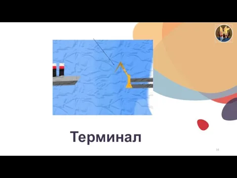 Терминал