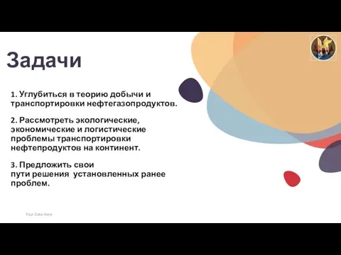 Задачи 1. Углубиться в теорию добычи и транспортировки нефтегазопродуктов. 2. Рассмотреть экологические,