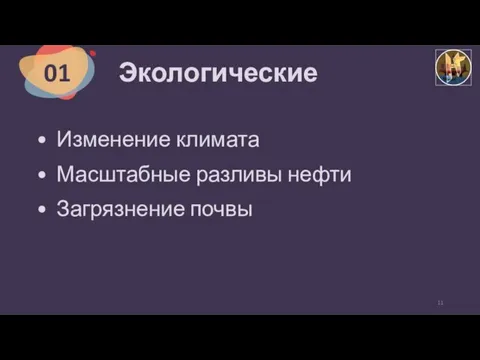 Экологические Изменение климата Масштабные разливы нефти Загрязнение почвы 11 01