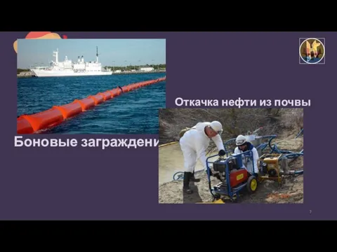 Боновые заграждения Откачка нефти из почвы