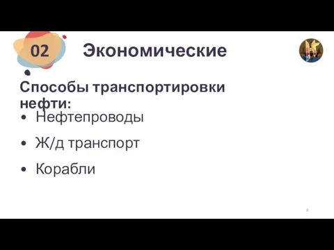 Экономические Нефтепроводы Ж/д транспорт Корабли 02 Способы транспортировки нефти: