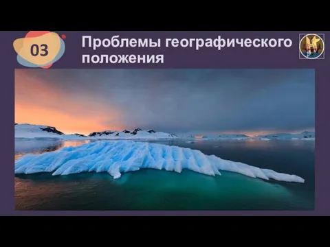 Проблемы географического положения 11 03