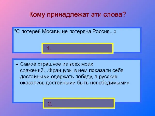 Кому принадлежат эти слова? "С потерей Москвы не потеряна Россия...» « Самое