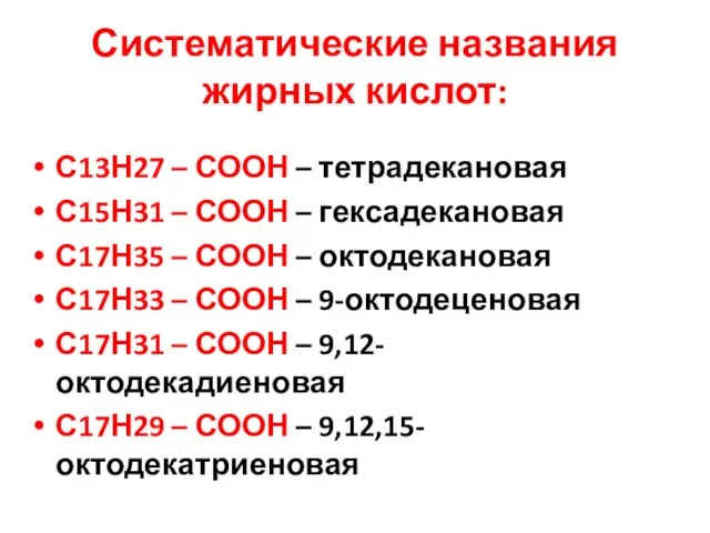 Систематические названия жирных кислот: С13Н27 – СООН – тетрадекановая С15Н31 – СООН