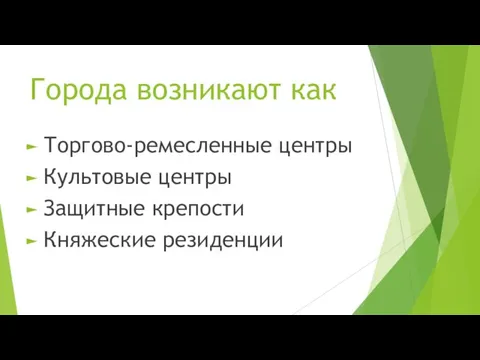 Города возникают как Торгово-ремесленные центры Культовые центры Защитные крепости Княжеские резиденции