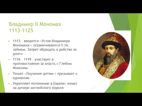 Владимир II Мономах 1113-1125 1113 – вводится «Устав Владимира Мономаха»: ограничиваются %