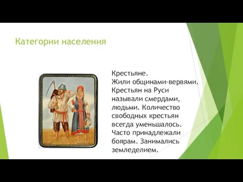 Категории населения Крестьяне. Жили общинами-вервями. Крестьян на Руси называли смердами, людьми. Количество