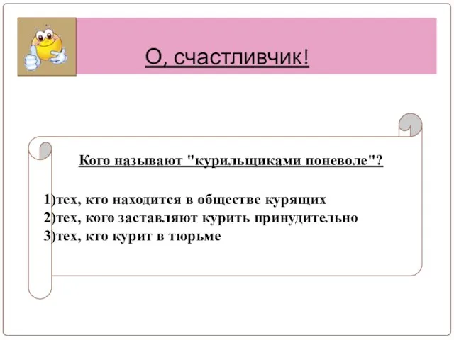 О, счастливчик! Кого называют "курильщиками поневоле"? тех, кто находится в обществе курящих