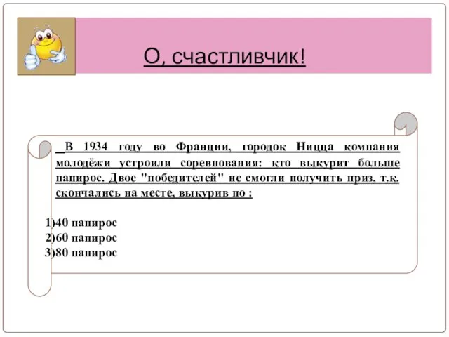 О, счастливчик! В 1934 году во Франции, городок Ницца компания молодёжи устроили