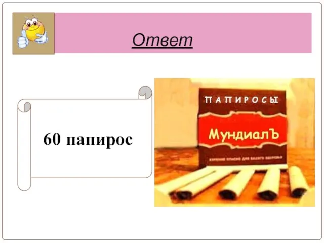 Ответ 60 папирос