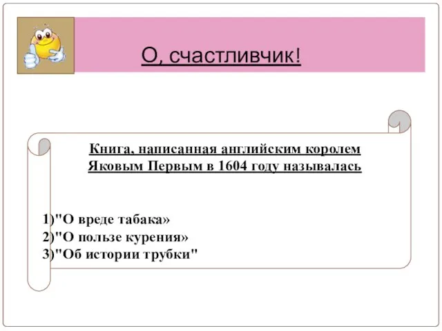 О, счастливчик! Книга, написанная английским королем Яковым Первым в 1604 году называлась