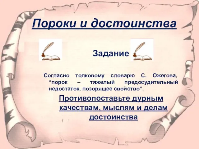 Пороки и достоинства Задание Согласно толковому словарю С. Ожегова, “порок – тяжелый