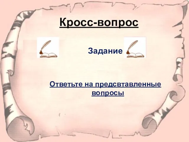 Кросс-вопрос Задание Ответьте на предсвтавленные вопросы