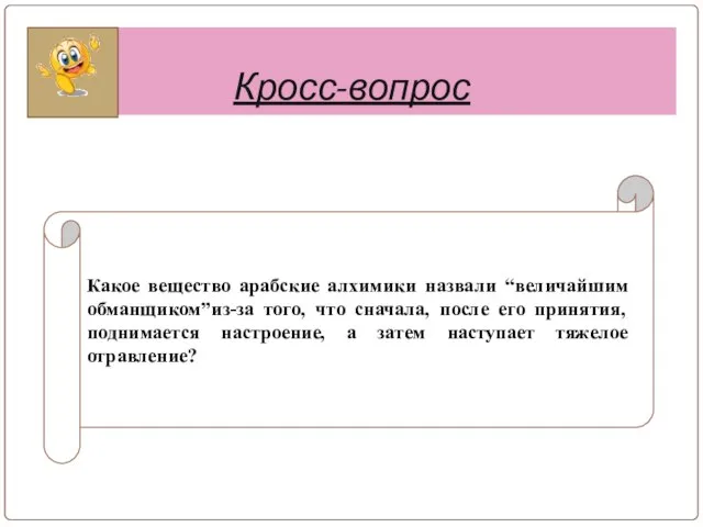 Кросс-вопрос Какое вещество арабские алхимики назвали “величайшим обманщиком”из-за того, что сначала, после