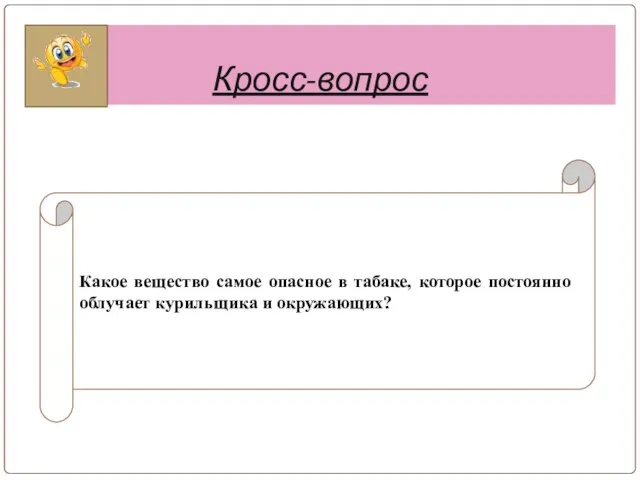 Кросс-вопрос Какое вещество самое опасное в табаке, которое постоянно облучает курильщика и окружающих?