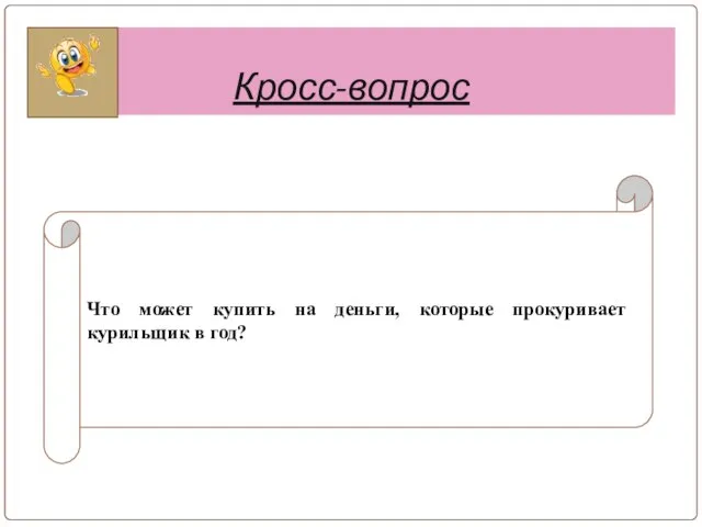 Кросс-вопрос Что может купить на деньги, которые прокуривает курильщик в год?