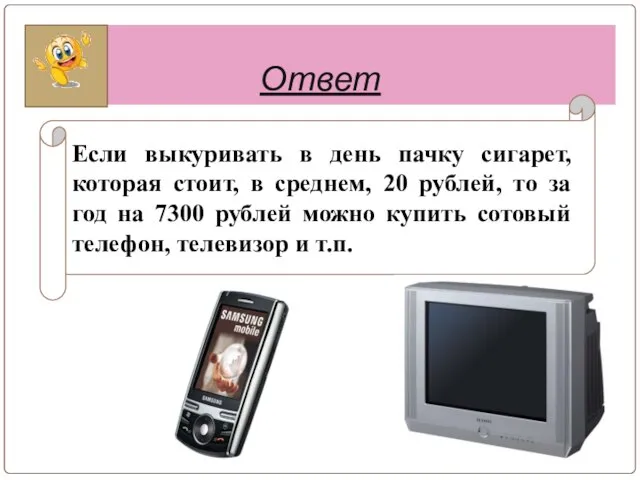 Ответ Если выкуривать в день пачку сигарет, которая стоит, в среднем, 20