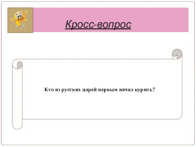 Кросс-вопрос Кто из русских царей первым начал курить?