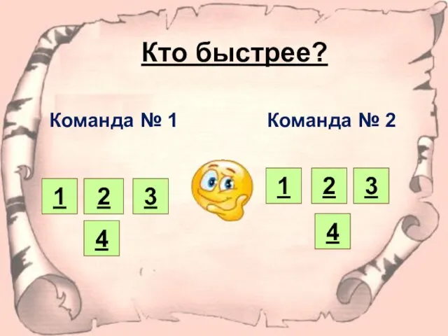 Кто быстрее? Команда № 1 Команда № 2 1 2 3 3 1 2 4 4