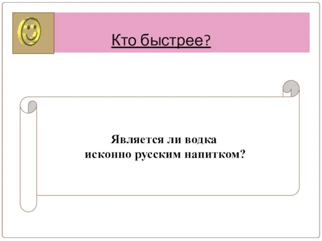 Кто быстрее? Является ли водка исконно русским напитком?