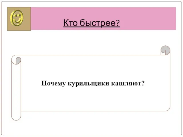 Кто быстрее? Почему курильщики кашляют?