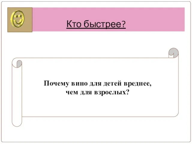 Кто быстрее? Почему вино для детей вреднее, чем для взрослых?