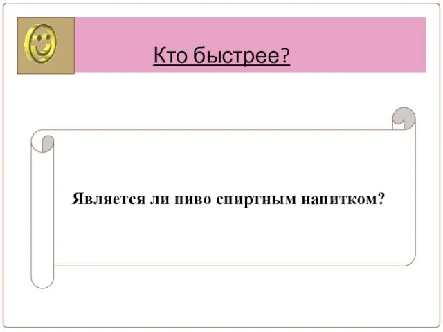 Кто быстрее? Является ли пиво спиртным напитком?