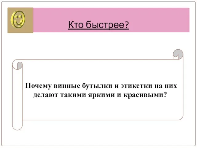 Кто быстрее? Почему винные бутылки и этикетки на них делают такими яркими и красивыми?