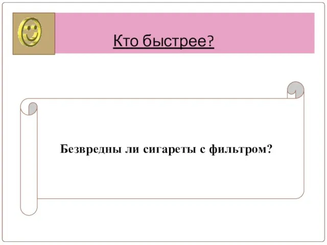 Кто быстрее? Безвредны ли сигареты с фильтром?